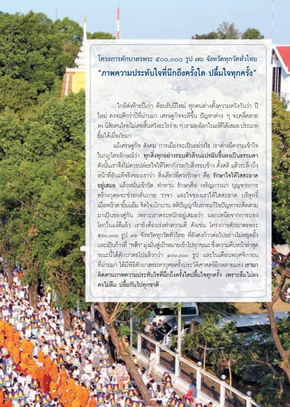 โครงการตักบาตรพระ ๕๐๐,๐๐๐ รูป วารสารอยู่ในบุญ ประจำเดือน ธันวาคม พ.ศ.2552  หน้า 57