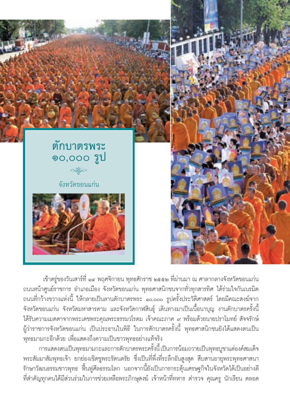 ตักบาตรพระ ๑๐,๐๐๐ รูป จังหวัดขอนแก่น วารสารอยู่ในบุญ ประจำเดือน ธันวาคม พ.ศ.2552  หน้า 58