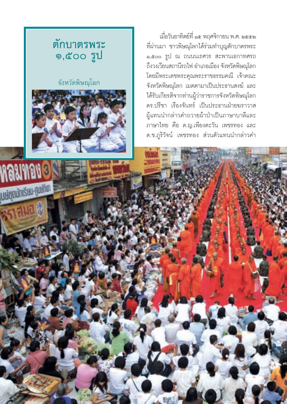 ตักบาตรพระ ๑,๕๐๐ รูป จังหวัดพิษณุโลก วารสารอยู่ในบุญ ประจำเดือน ธันวาคม พ.ศ.2552  หน้า 60