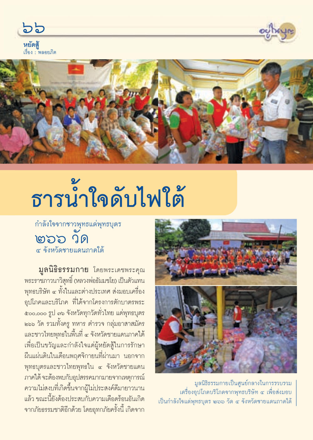 หยัดสู้: กำลังใจจากชาวพุทธแด่พุทธบุตร วารสารอยู่ในบุญ ประจำเดือน ธันวาคม พ.ศ.2552  หน้า 68