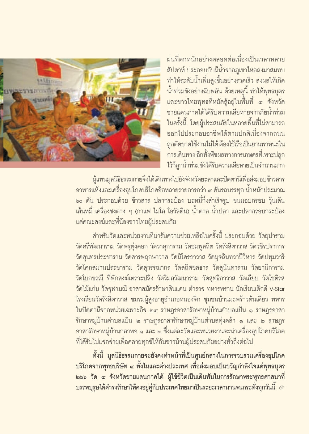 การช่วยเหลือผู้ประสบภัยน้ำท่วมในภาคใต้ วารสารอยู่ในบุญ ประจำเดือน ธันวาคม พ.ศ.2552  หน้า 69
