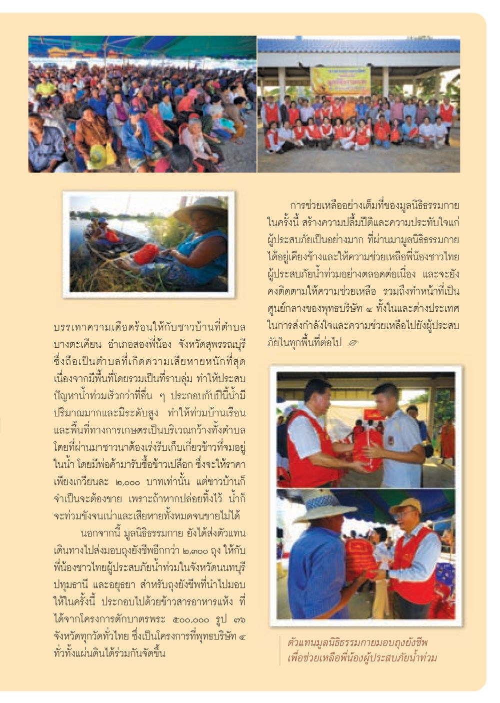 การช่วยเหลือผู้ประสบภัยน้ำท่วมโดยมูลนิธิธรรมกาย วารสารอยู่ในบุญ ประจำเดือน ธันวาคม พ.ศ.2552  หน้า 71