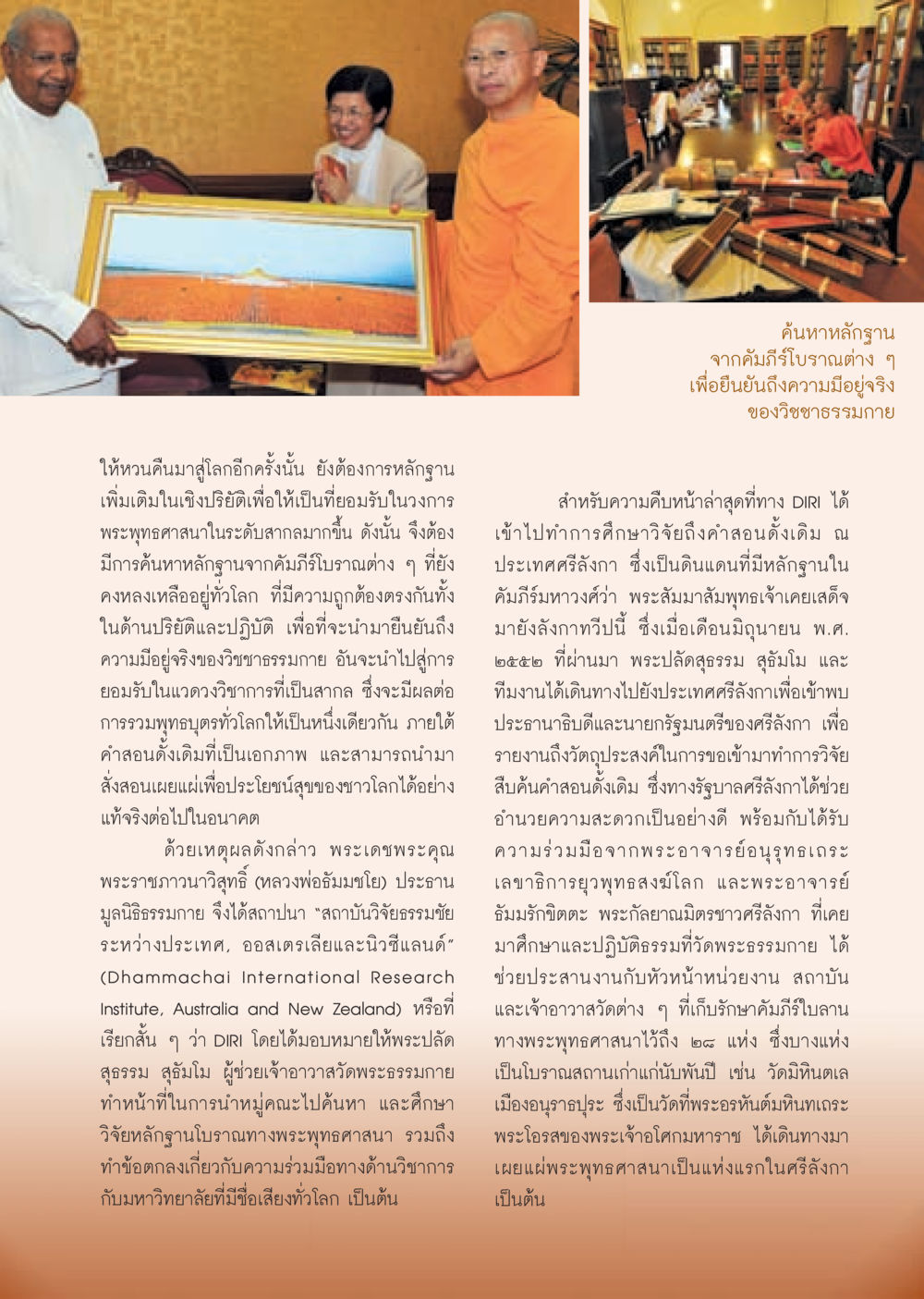 การค้นหาหลักฐานวิชชาธรรมกาย วารสารอยู่ในบุญ ประจำเดือน ธันวาคม พ.ศ.2552  หน้า 75