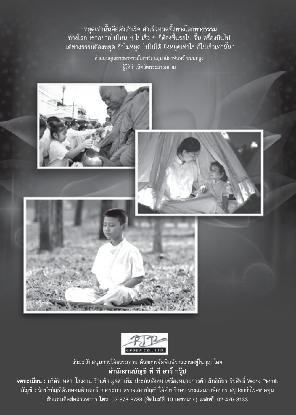 การหยุดและความสำเร็จในทางธรรม วารสารอยู่ในบุญ ประจำเดือน ธันวาคม พ.ศ.2552  หน้า 79