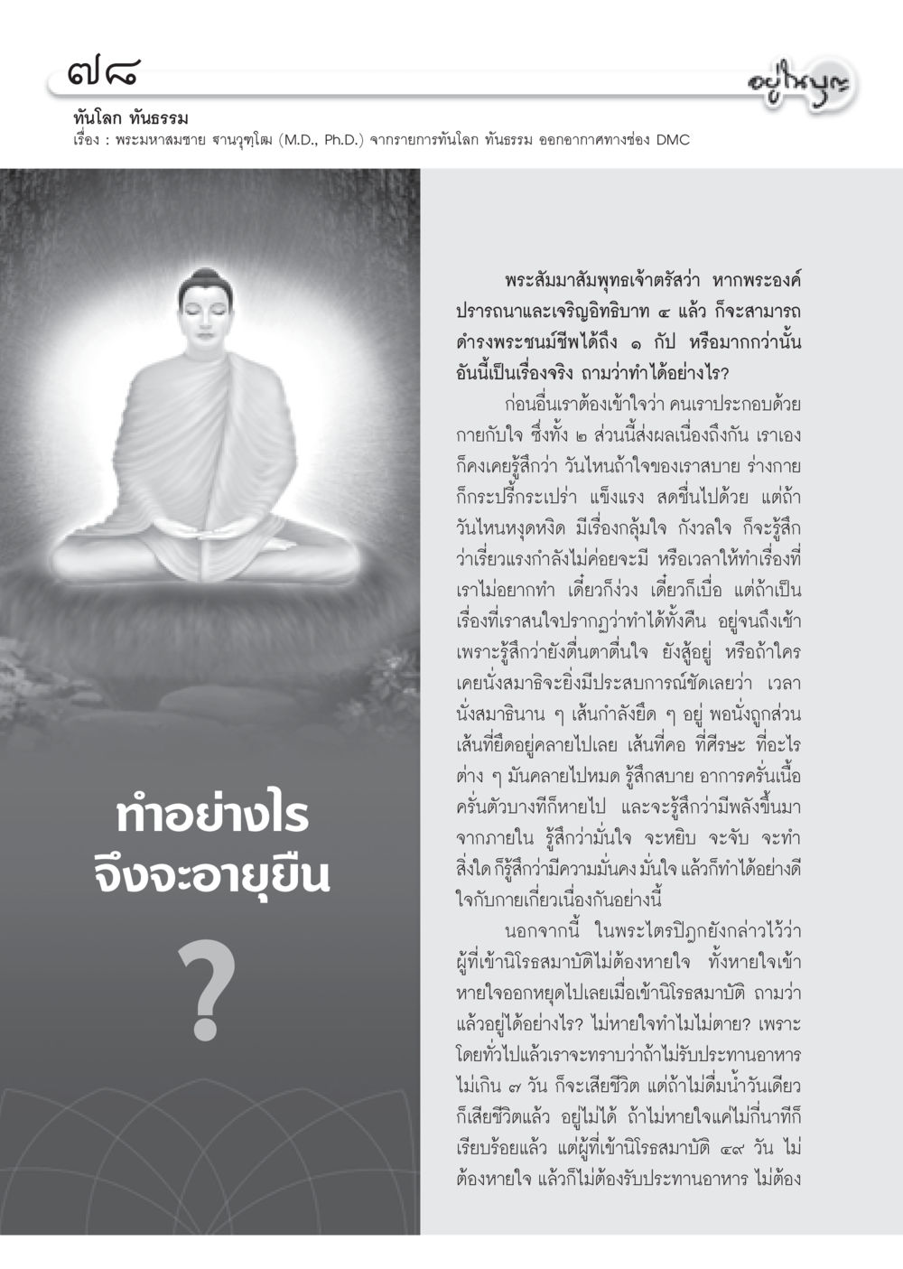 การดำรงชีวิตที่ยืนยาวตามหลักพุทธศาสนา วารสารอยู่ในบุญ ประจำเดือน ธันวาคม พ.ศ.2552  หน้า 80