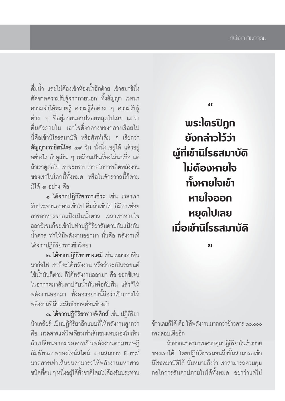 การเข้าถึงนิโรธสมาบัติและพลังงานภายใน วารสารอยู่ในบุญ ประจำเดือน ธันวาคม พ.ศ.2552  หน้า 81