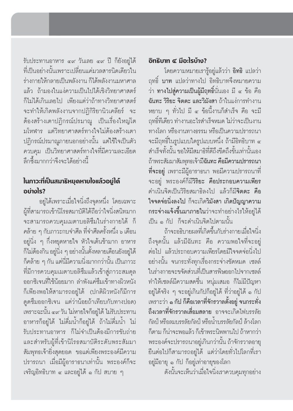 วิทยาศาสตร์ทางใจและการควบคุมเมตาบอลิซึม วารสารอยู่ในบุญ ประจำเดือน ธันวาคม พ.ศ.2552  หน้า 82