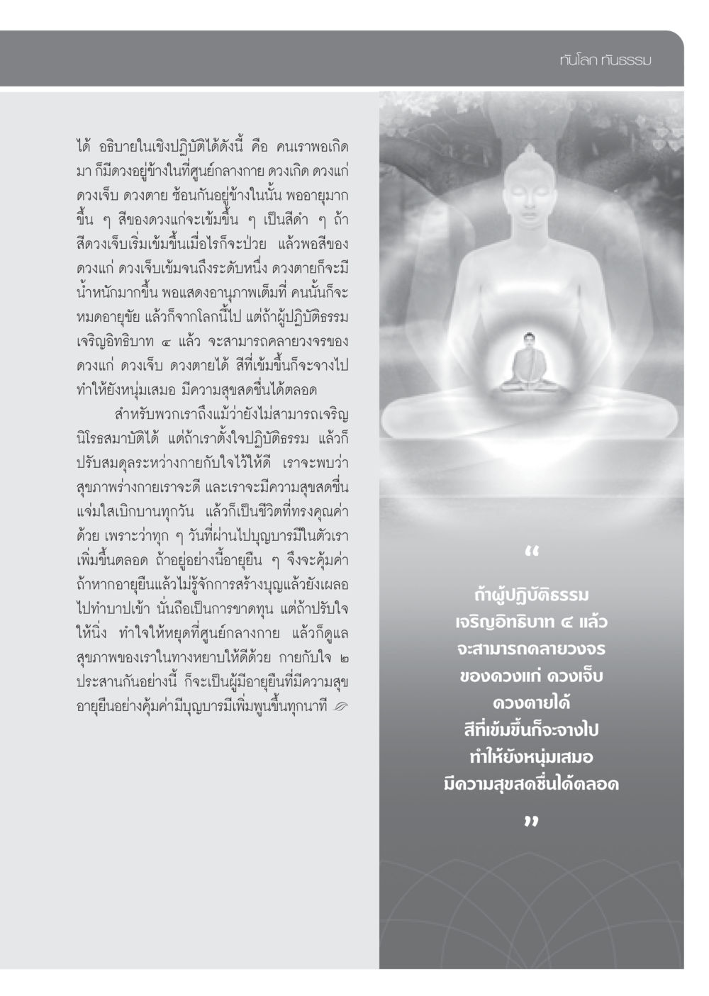 ชีวิตที่มีค่าด้วยการเจริญธรรม วารสารอยู่ในบุญ ประจำเดือน ธันวาคม พ.ศ.2552  หน้า 83