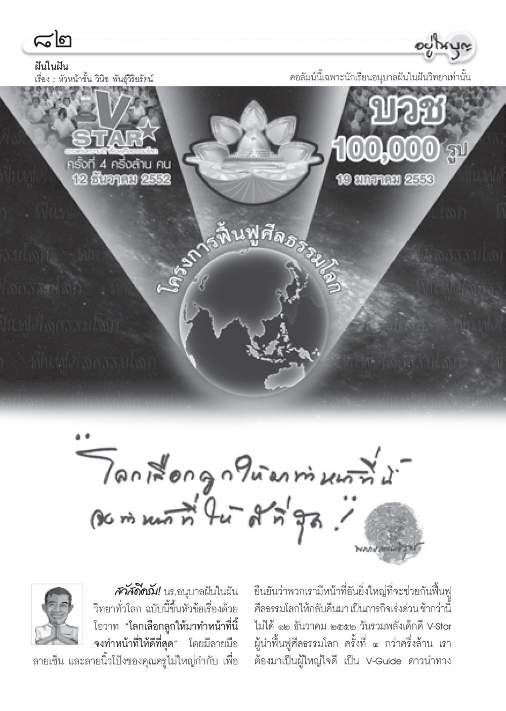 ฝันในฝัน: ภารกิจฟื้นฟูศีลธรรมโลก วารสารอยู่ในบุญ ประจำเดือน ธันวาคม พ.ศ.2552  หน้า 84