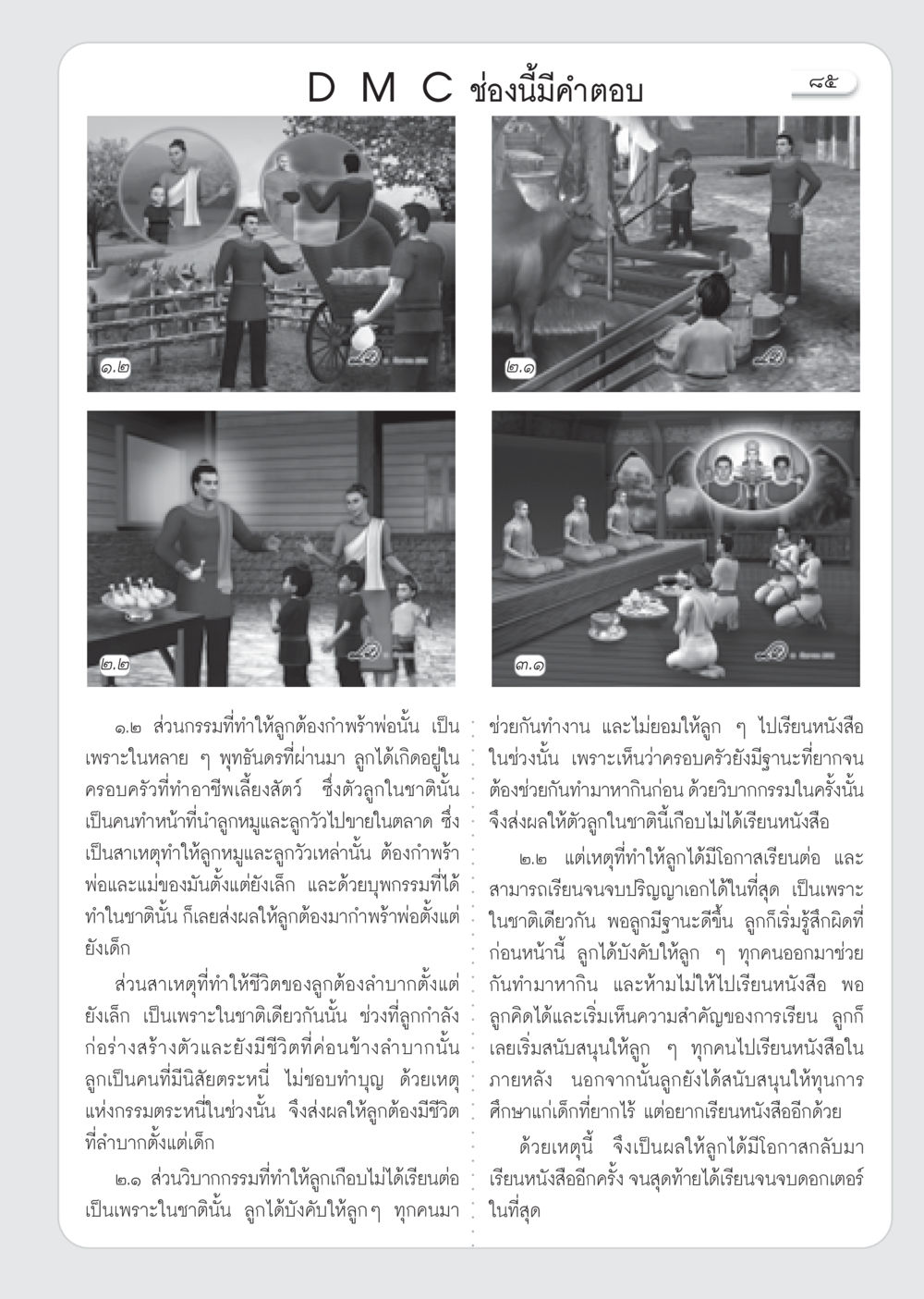 การเข้าใจวิบากกรรมและการศึกษาในชีวิต วารสารอยู่ในบุญ ประจำเดือน ธันวาคม พ.ศ.2552  หน้า 87