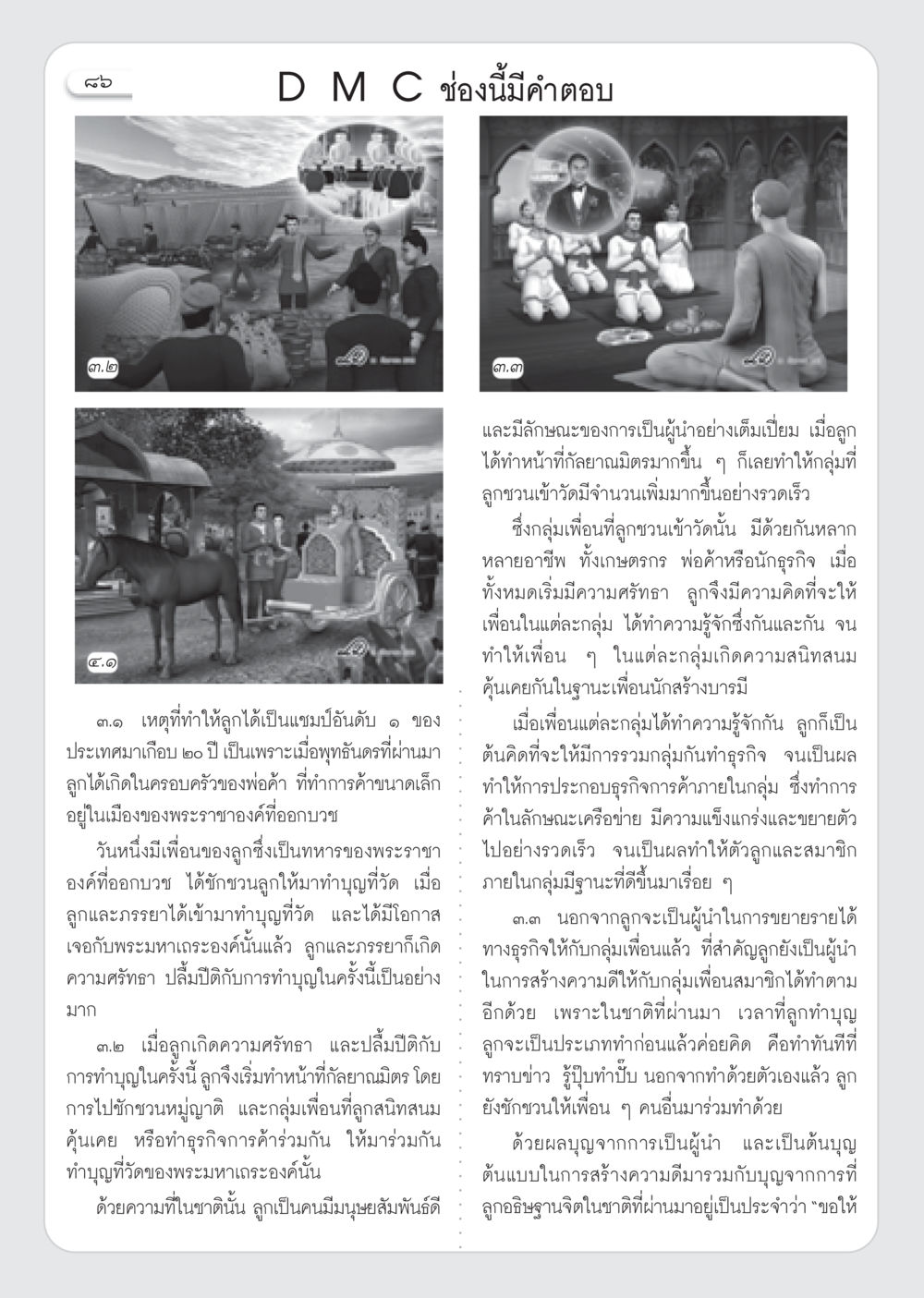 การเป็นผู้นำที่สร้างบารมีและนำความศรัทธา วารสารอยู่ในบุญ ประจำเดือน ธันวาคม พ.ศ.2552  หน้า 88