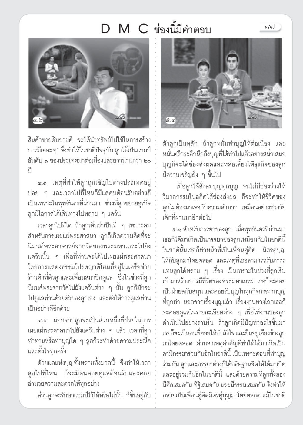 การสร้างบารมีและการเผยแผ่พระศาสนา วารสารอยู่ในบุญ ประจำเดือน ธันวาคม พ.ศ.2552  หน้า 89