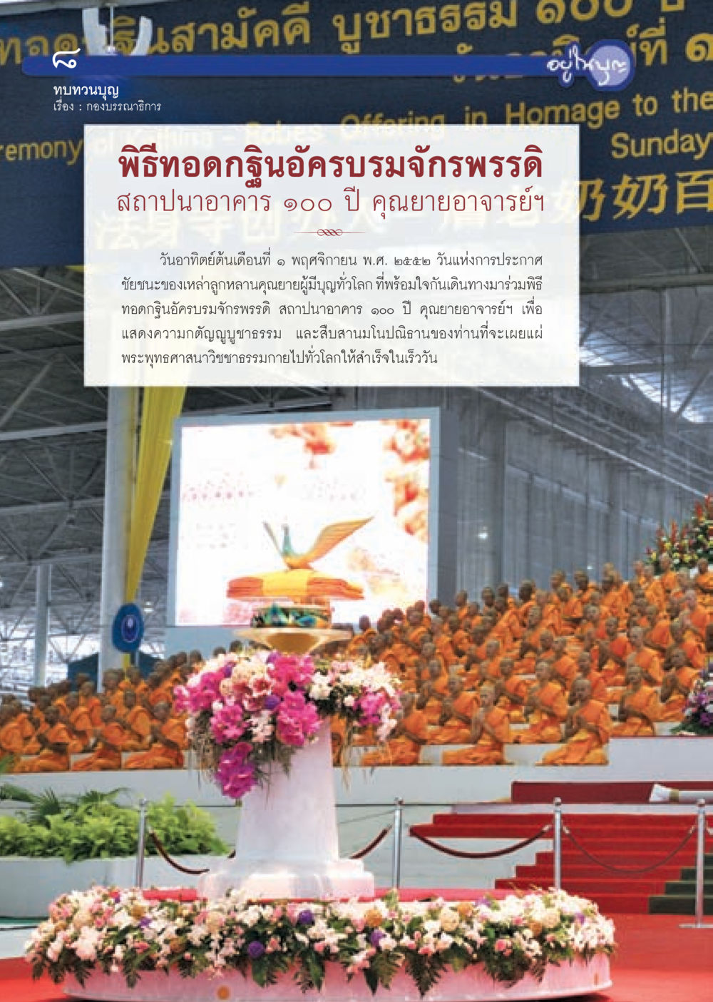 ทองไม่สามัคคี บูชาธรรม วารสารอยู่ในบุญ ประจำเดือน ธันวาคม พ.ศ.2552  หน้า 10