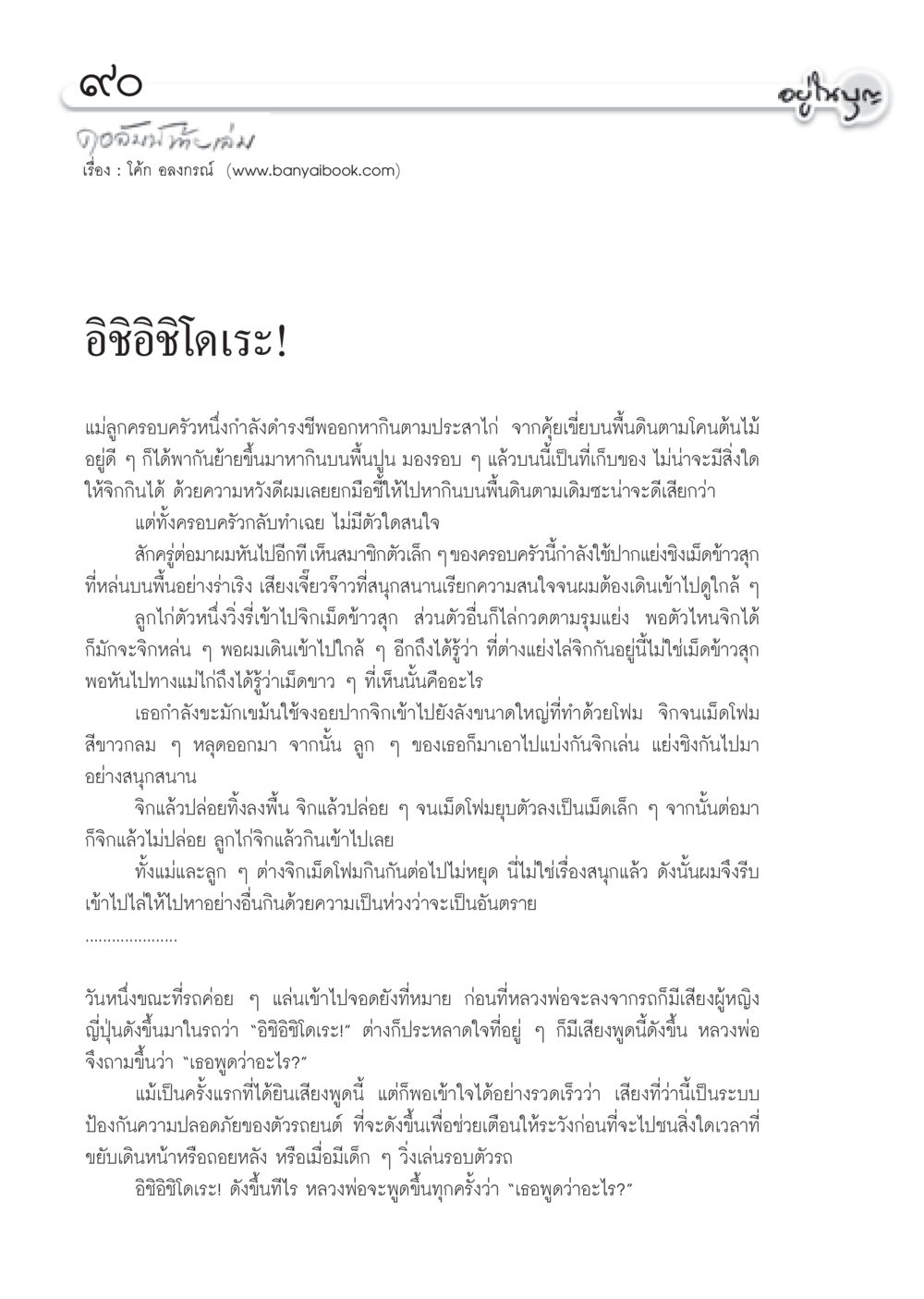 อิชิอิชิโดเระ! ความสำคัญของความระมัดระวัง วารสารอยู่ในบุญ ประจำเดือน ธันวาคม พ.ศ.2552  หน้า 92