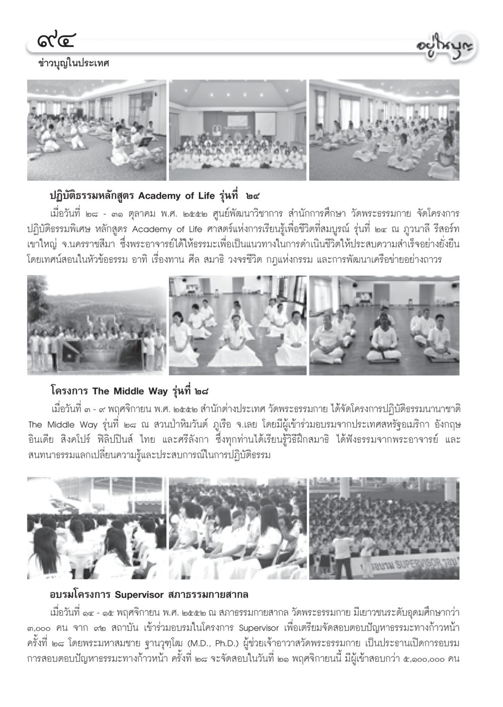 ข่าวบุญในประเทศ วารสารอยู่ในบุญ ประจำเดือน ธันวาคม พ.ศ.2552  หน้า 96
