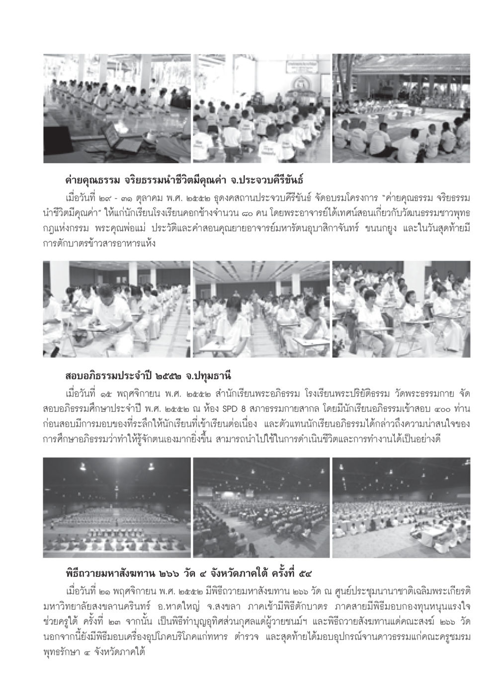 ค่ายคุณธรรมและกิจกรรมทางพุทธศาสนาในประจวบคีรีขันธ์ วารสารอยู่ในบุญ ประจำเดือน ธันวาคม พ.ศ.2552  หน้า 97