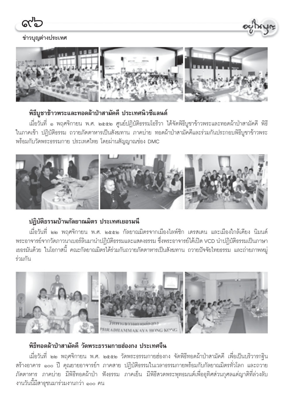พิธีบูชาข้าวพระและทอดผ้าป่าสามัคคีในต่างประเทศ วารสารอยู่ในบุญ ประจำเดือน ธันวาคม พ.ศ.2552  หน้า 98