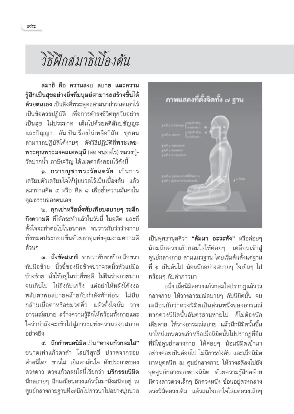 วิธีฝึกสมาธิเบื้องต้น วารสารอยู่ในบุญ ประจำเดือน ธันวาคม พ.ศ.2552  หน้า 100