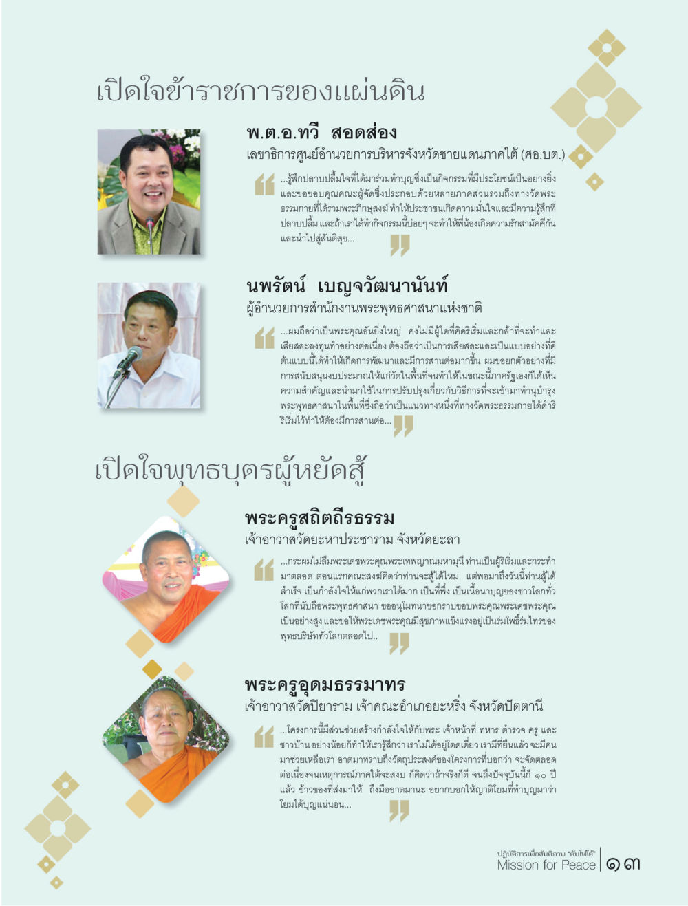เปิดใจข้าราชการของแผ่นดิน ปฏิบัติการเพื่อสันติภาพ"ดับไฟใต้" Mission for Peace หน้า 13