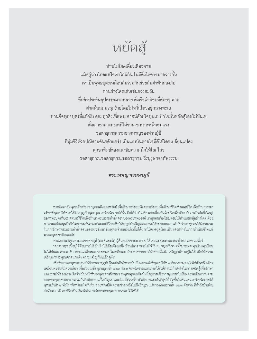 หยัดสู้ ปฏิบัติการเพื่อสันติภาพ"ดับไฟใต้" Mission for Peace หน้า 16