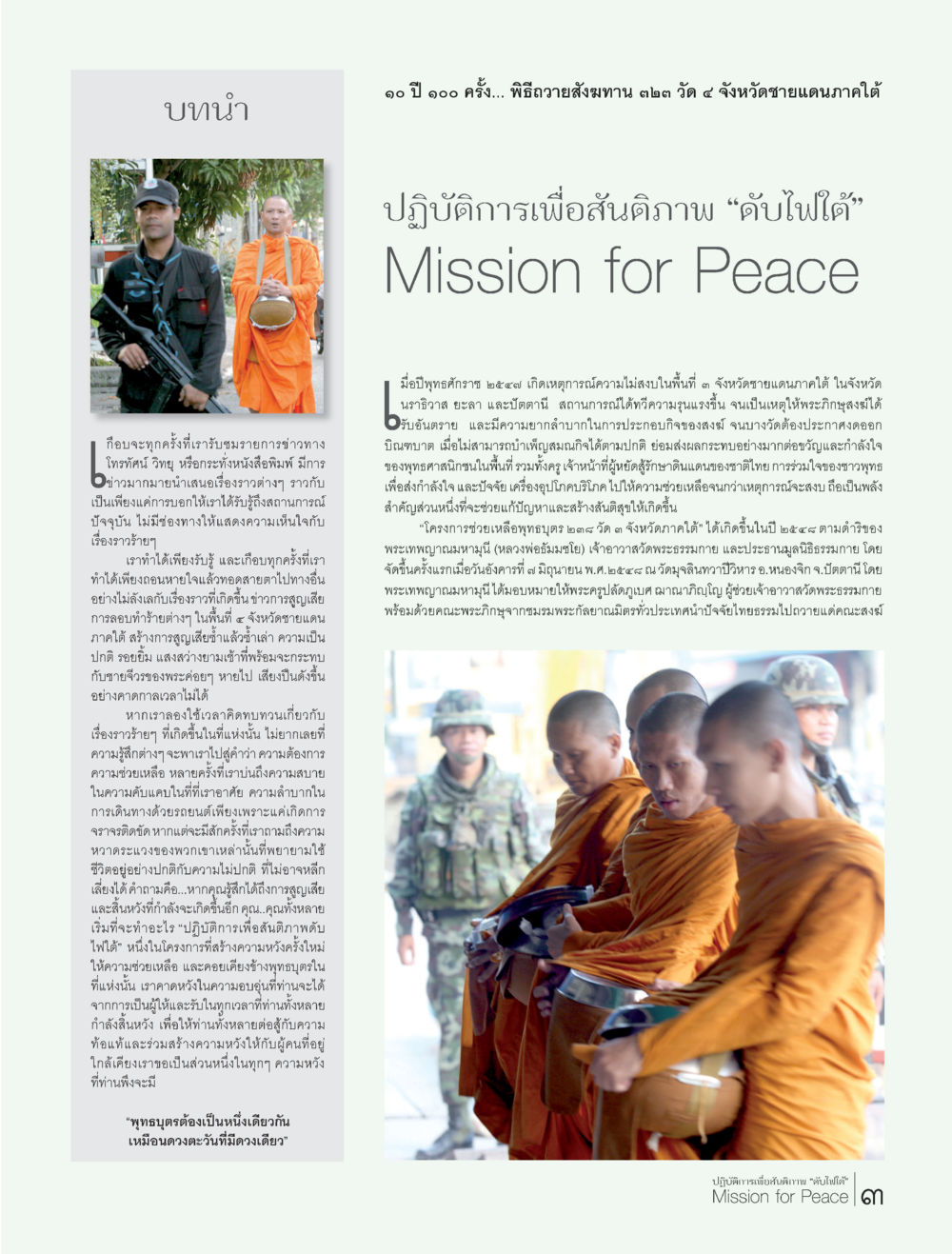 ๑๑ ปี ๑๐๐ ครั้ง... พิธีถ่ายทอดสมานฉันท์ ๒๒ วัด ๔ จังหวัดชายแดนภาคใต้ ปฏิบัติการเพื่อสันติภาพ"ดับไฟใต้" Mission for Peace หน้า 3