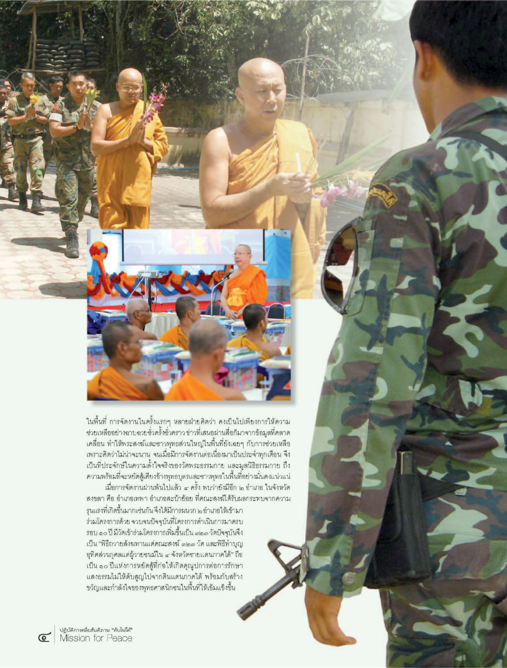 ความสำคัญของงานศาสนาและการช่วยเหลือชุมชน ปฏิบัติการเพื่อสันติภาพ"ดับไฟใต้" Mission for Peace หน้า 4