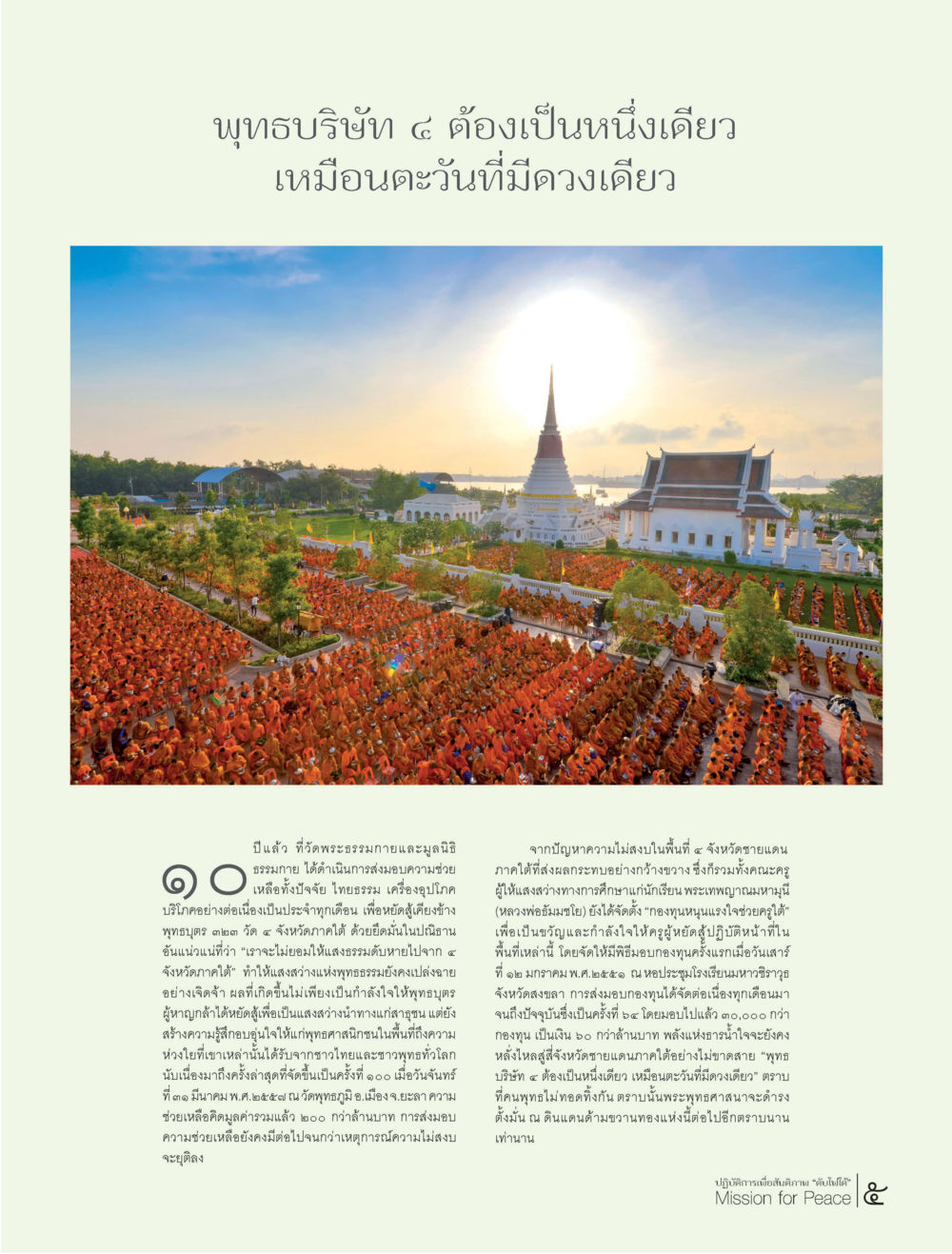 null ปฏิบัติการเพื่อสันติภาพ"ดับไฟใต้" Mission for Peace หน้า 5