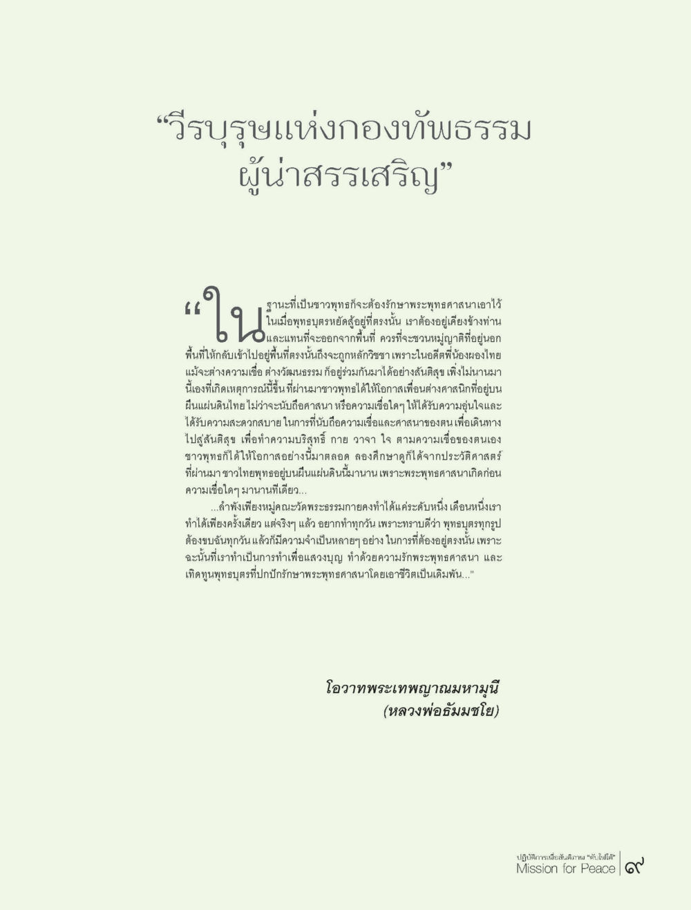 วีรบุรุษแห่งกองทัพธรรม ผู้นำสรรเสริญ ปฏิบัติการเพื่อสันติภาพ"ดับไฟใต้" Mission for Peace หน้า 9