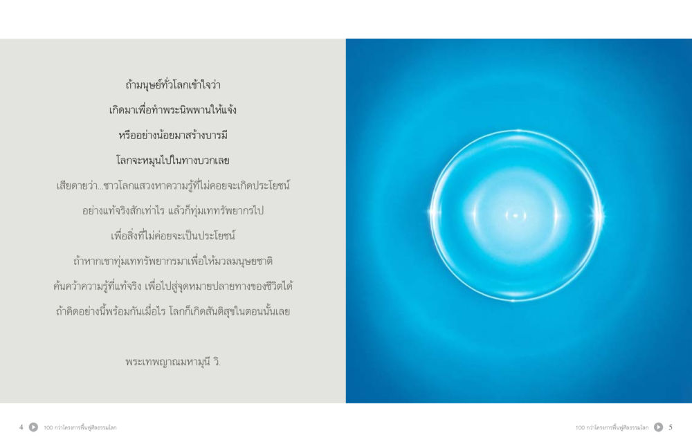 แนวคิดเกี่ยวกับการทำพระพุทธ 70 ปี พระเทพญาณมหามุนี หน้า 4
