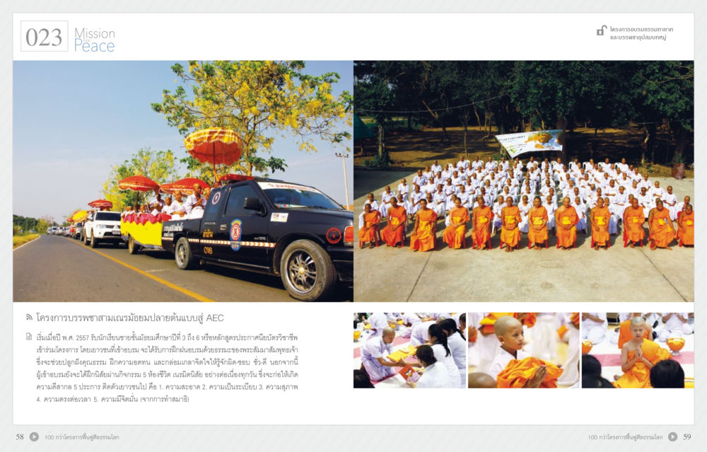 โครงการบวชพระถวายเพลจิตอัษฎางค์แบบ AEC 70 ปี พระเทพญาณมหามุนี หน้า 31