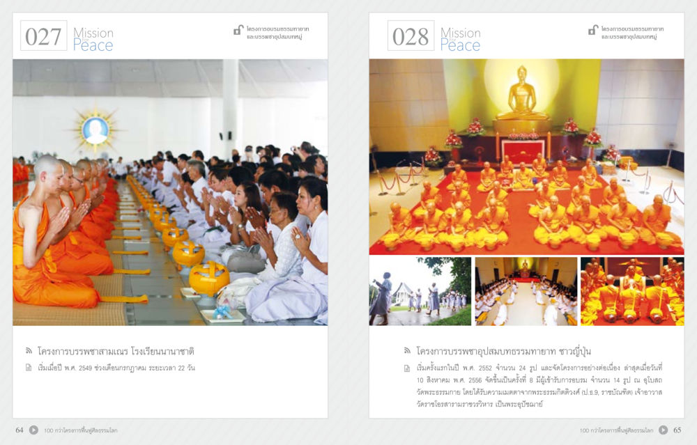 โครงการบรรพชาสามเณรและบรรพชาสมบูรณธรรมายา 70 ปี พระเทพญาณมหามุนี หน้า 34