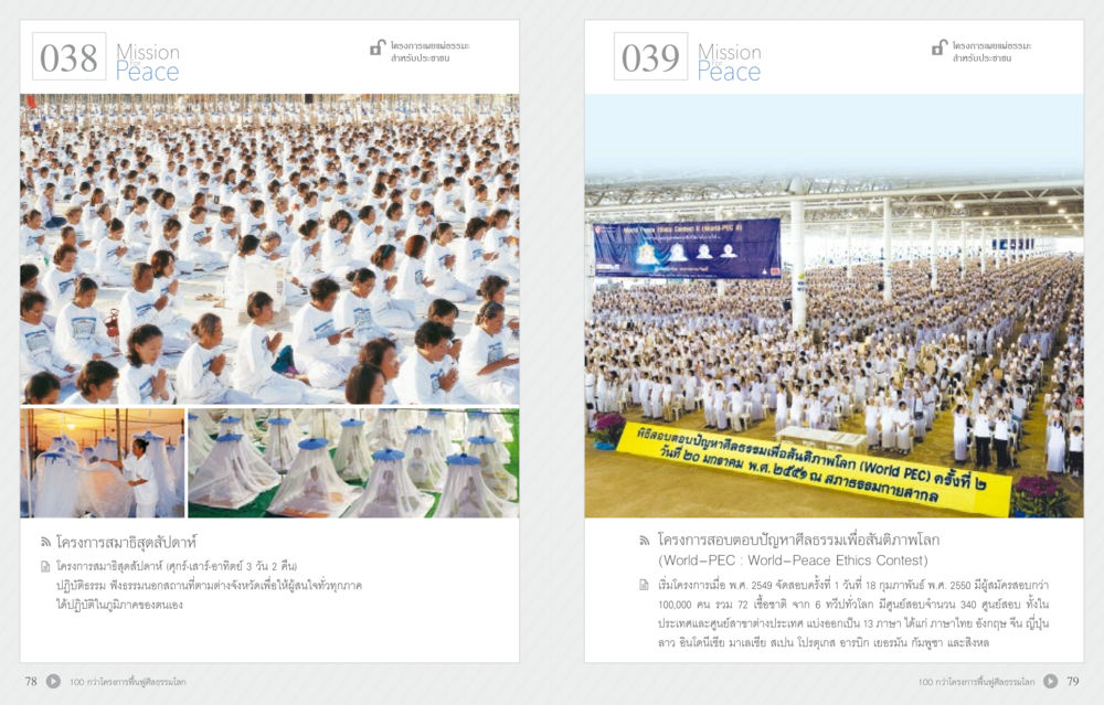 โครงการสอนจริยธรรมและธรรมะธรรมเป็นมิตรสันติภาพโลก 70 ปี พระเทพญาณมหามุนี หน้า 41