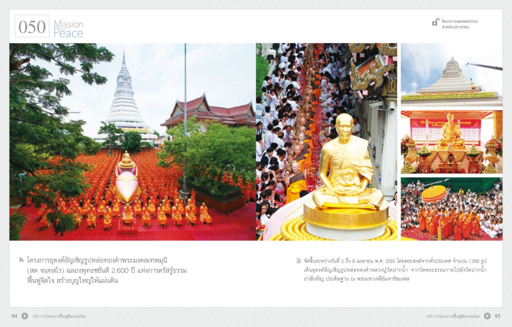 Mission Peace 70 ปี พระเทพญาณมหามุนี หน้า 49