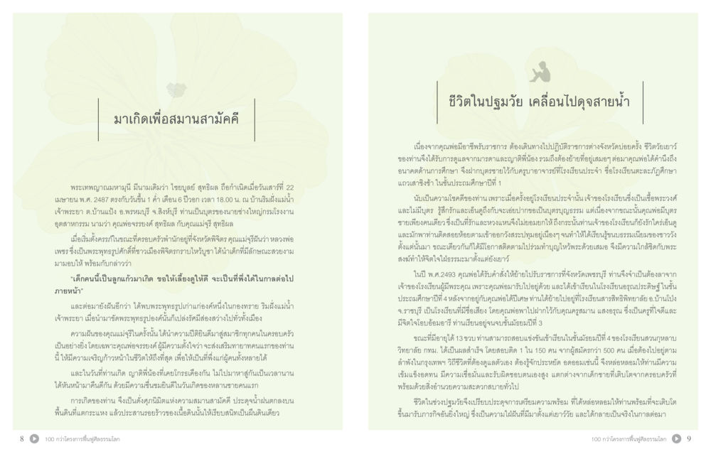 มาเกิดเพื่อสมานสามัคคี 70 ปี พระเทพญาณมหามุนี หน้า 6