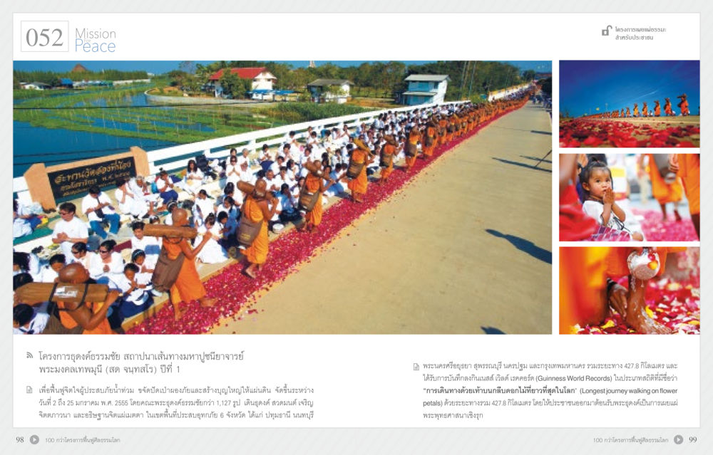 Mission Peace: โครงการชุดอุดมธรรม 70 ปี พระเทพญาณมหามุนี หน้า 51