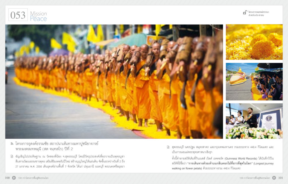 Mission Peace: โครงการชุดดำวรรณยศ 70 ปี พระเทพญาณมหามุนี หน้า 52