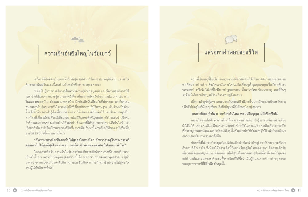 ความฝันอันยิ่งใหญ่ในวัยเยาว์ 70 ปี พระเทพญาณมหามุนี หน้า 7