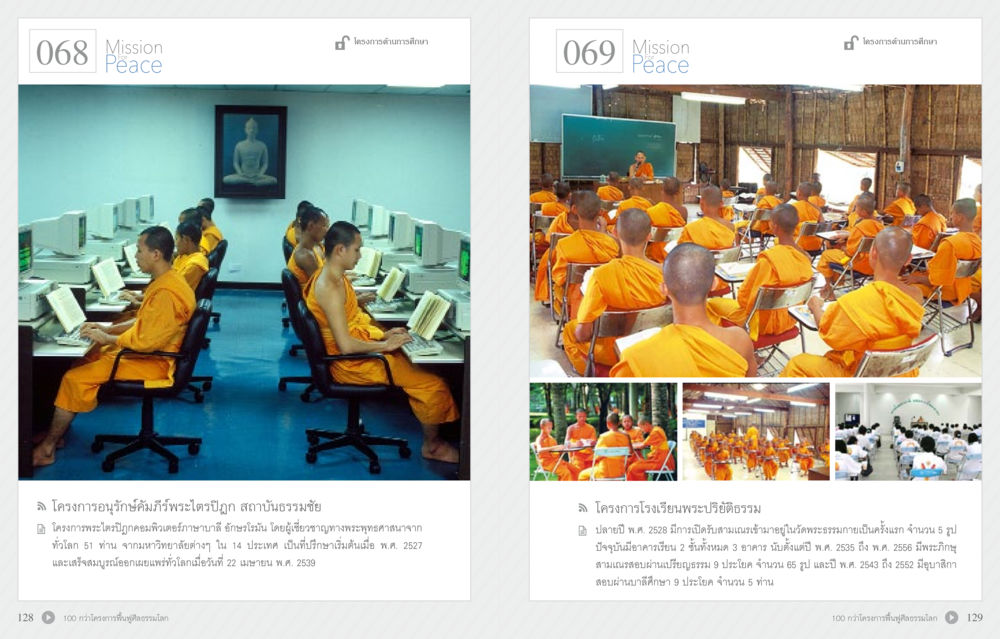โครงการถวายพระพรพระบรมฯ และโรงเรียนพระปฏิบัติธรรม 70 ปี พระเทพญาณมหามุนี หน้า 66