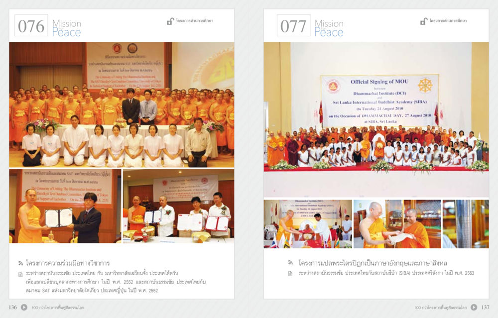 Mission Peace: ความร่วมมือทางวิชาการ 70 ปี พระเทพญาณมหามุนี หน้า 70