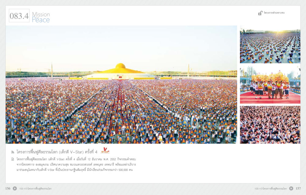 โครงการฟื้นฟูศีลธรรมโลก (เด็กดี V-Star) ครั้งที่ 4 70 ปี พระเทพญาณมหามุนี หน้า 80