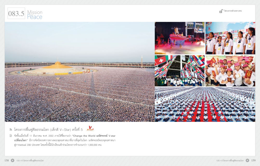 โครงการฟื้นฟูศีลธรรมโลก (เด็กดี V-Star) ครั้งที่ 5 70 ปี พระเทพญาณมหามุนี หน้า 81