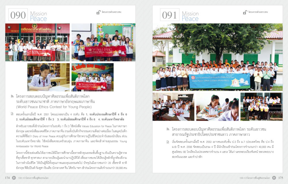 โครงการสอบตอบปัญหาศีลธรรมเพื่อสันติภาพโลก 70 ปี พระเทพญาณมหามุนี หน้า 89