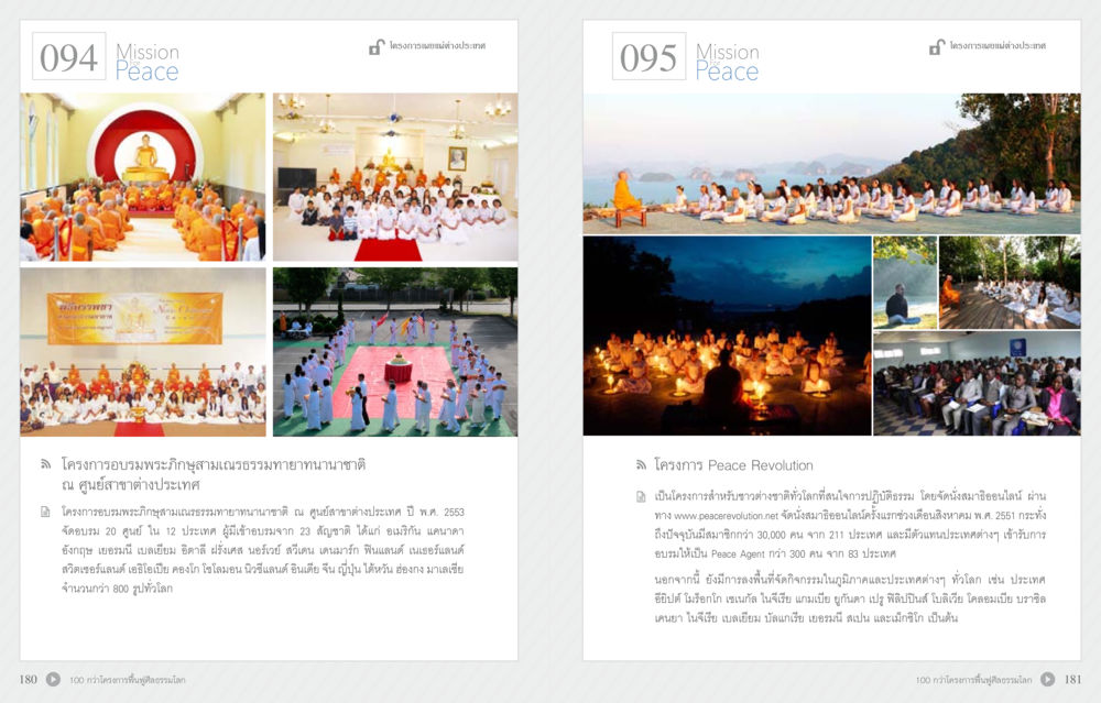 Mission Peace: โครงการรวมพระพุทธภูมิและ Peace Revolution 70 ปี พระเทพญาณมหามุนี หน้า 92