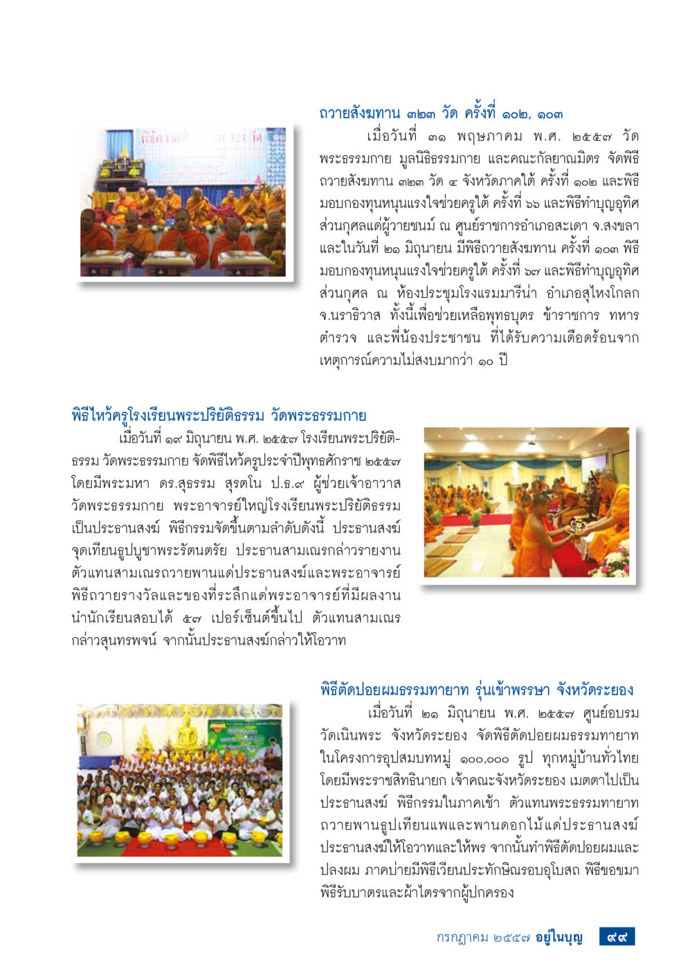 พิธีถวายสังฆทาน ๒๓๓ วัด และกิจกรรมทางศาสนา วารสารอยู่ในบุญประจำเดือน กรกฎาคม พ.ศ.2557 หน้า 101