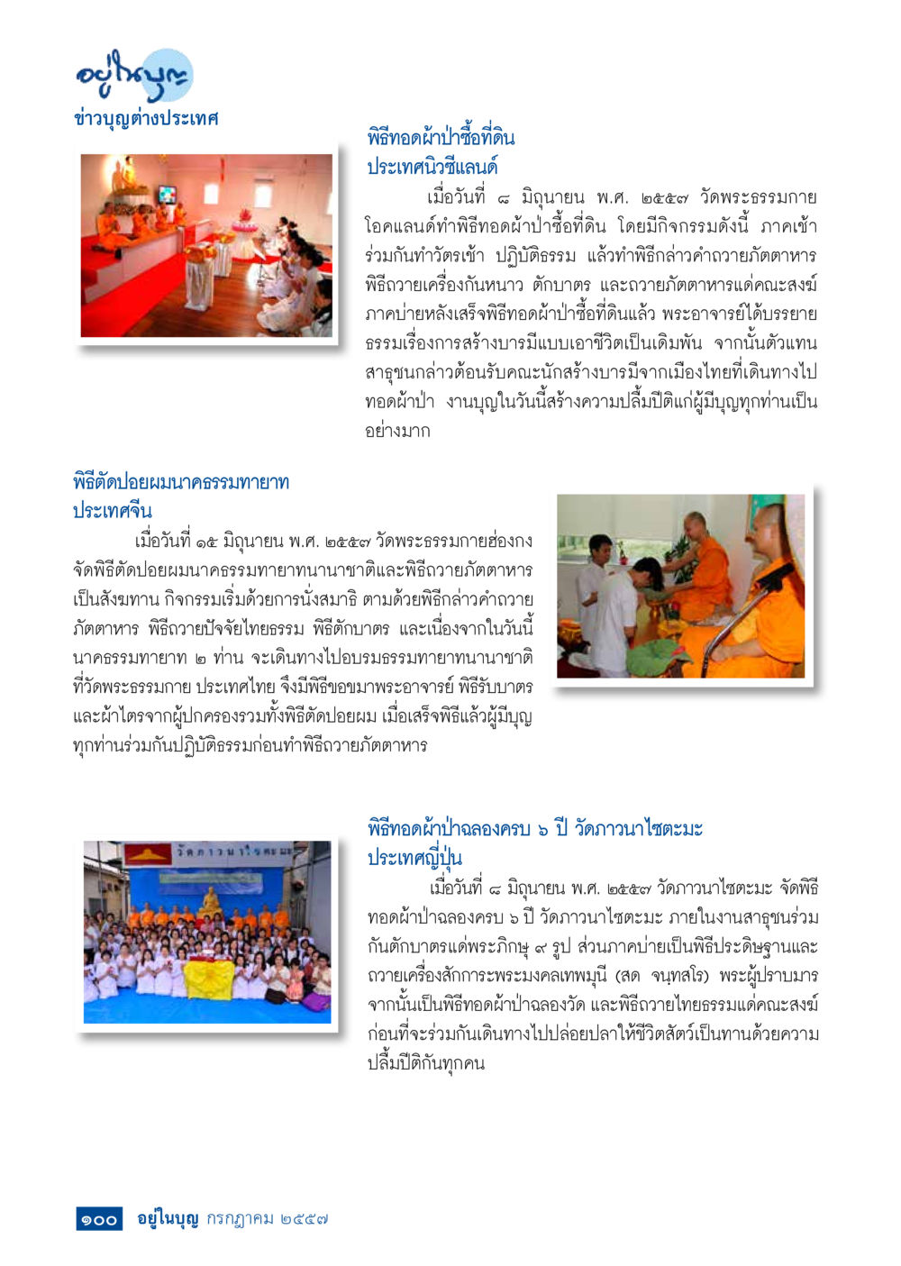 null วารสารอยู่ในบุญประจำเดือน กรกฎาคม พ.ศ.2557 หน้า 102
