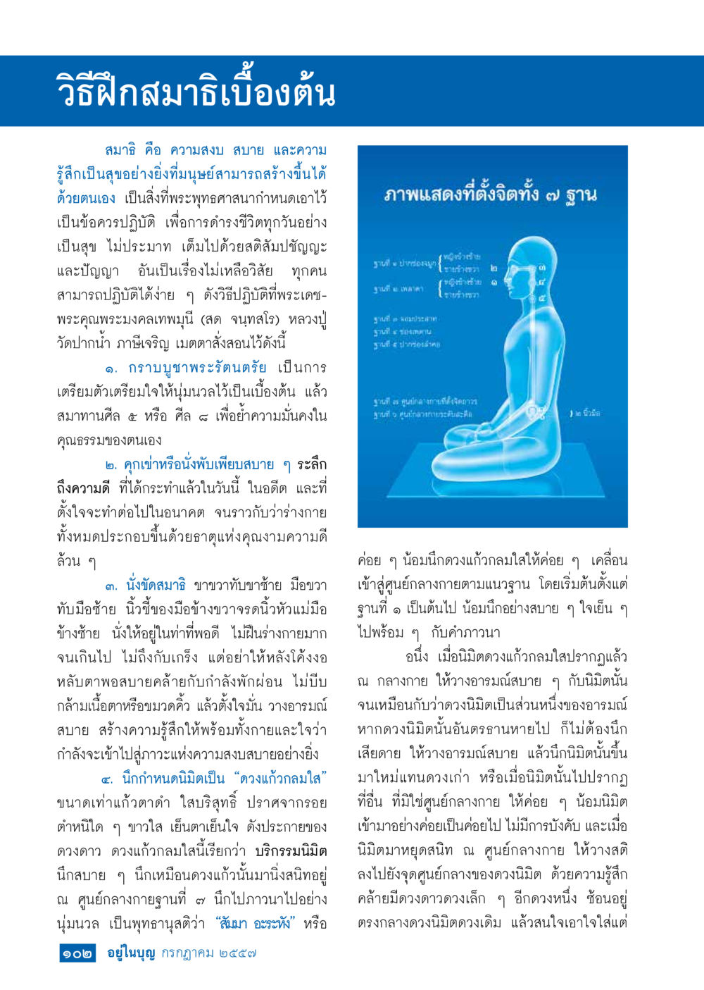 วิธีฝึกสมาธิเบื้องต้น วารสารอยู่ในบุญประจำเดือน กรกฎาคม พ.ศ.2557 หน้า 104