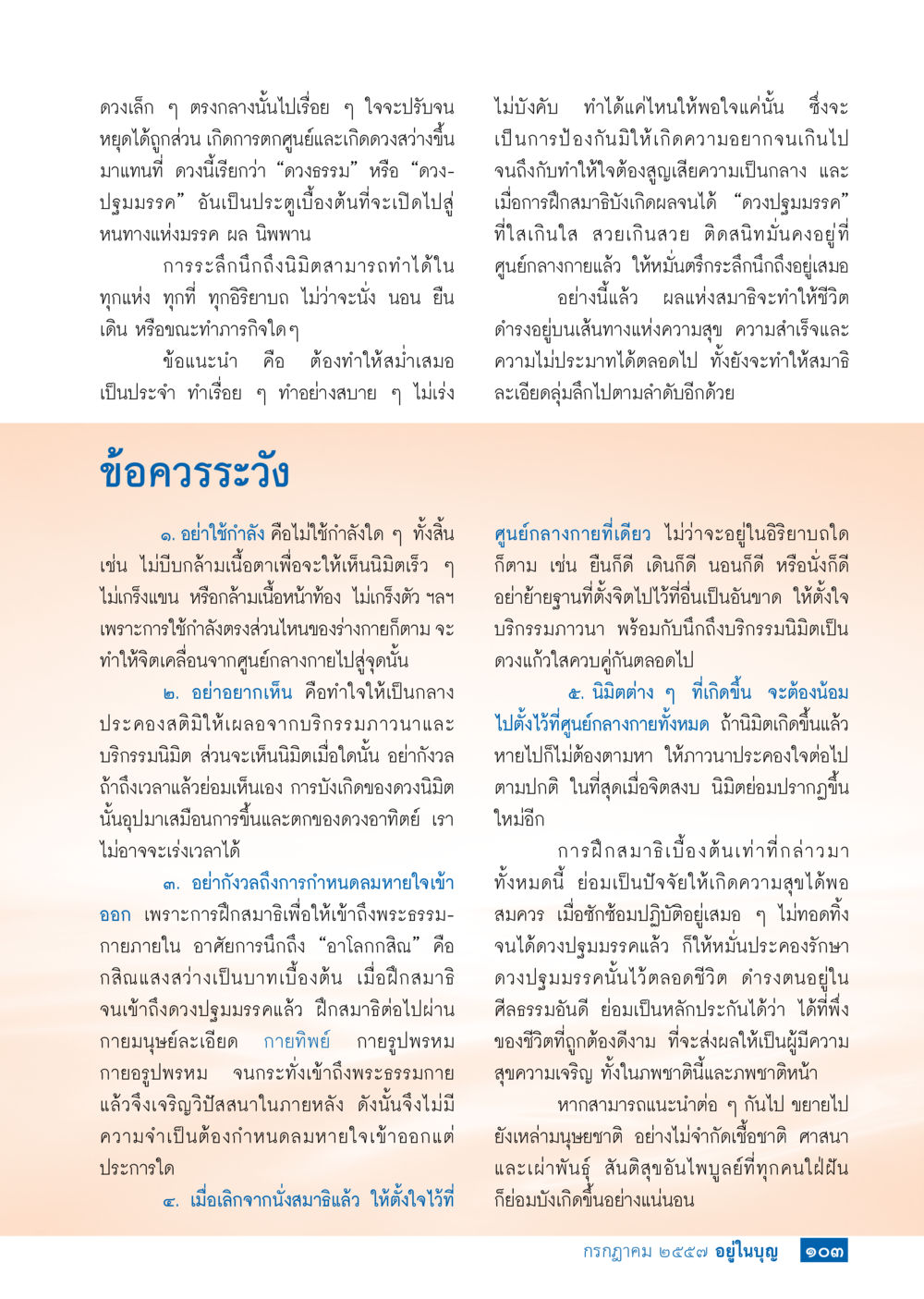 การฝึกสมาธิเพื่อเข้าถึงนิปพาน วารสารอยู่ในบุญประจำเดือน กรกฎาคม พ.ศ.2557 หน้า 105