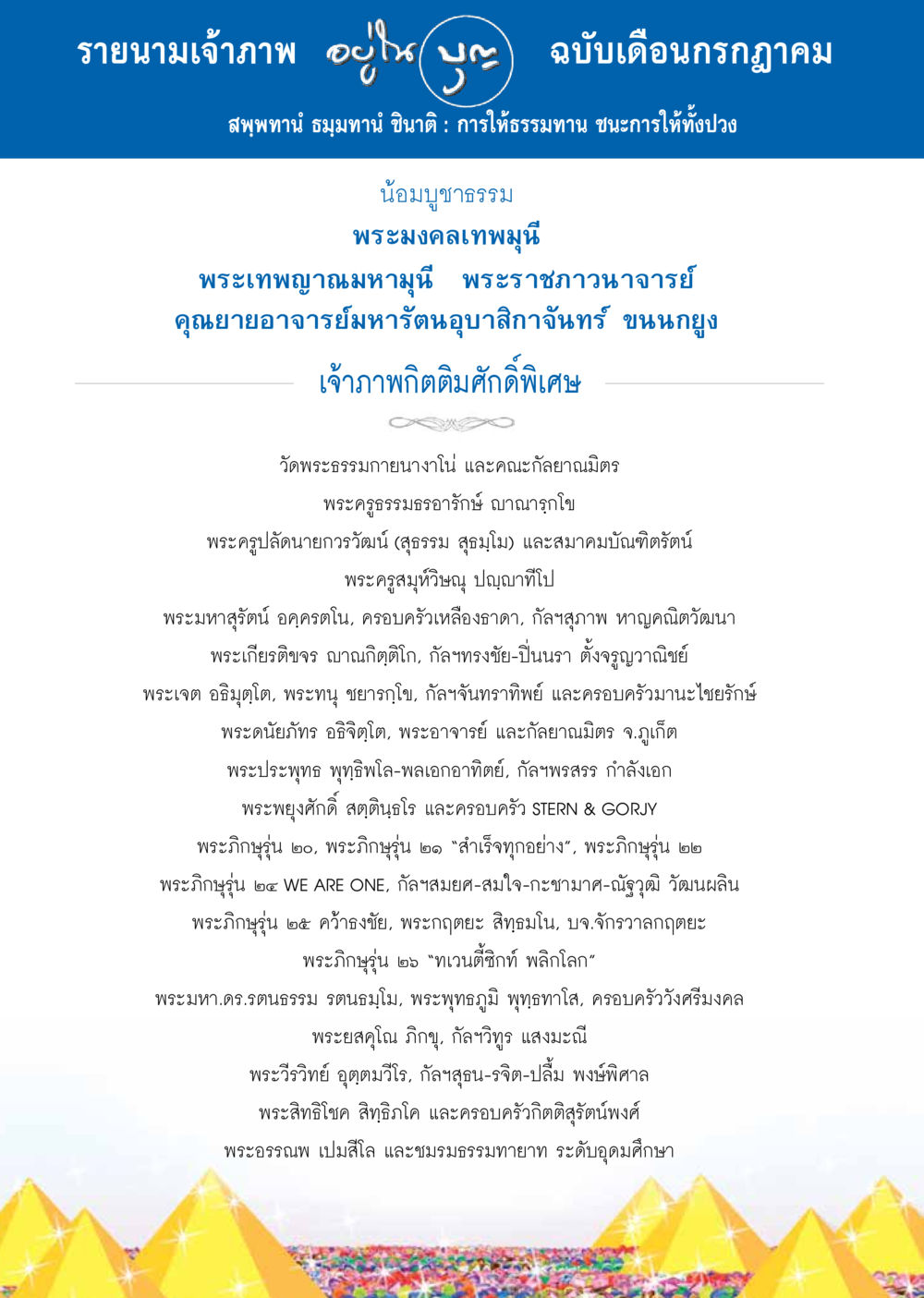 รายนามเจ้าภาพ ฉบับเดือนกรกฎาคม วารสารอยู่ในบุญประจำเดือน กรกฎาคม พ.ศ.2557 หน้า 106