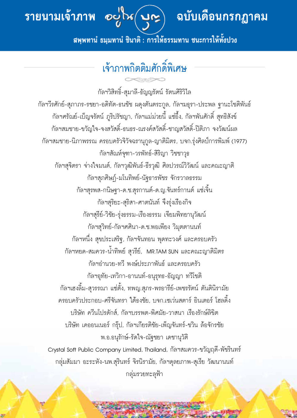 รายนามเจ้าภาพ เดือนกรกฎาคม วารสารอยู่ในบุญประจำเดือน กรกฎาคม พ.ศ.2557 หน้า 108