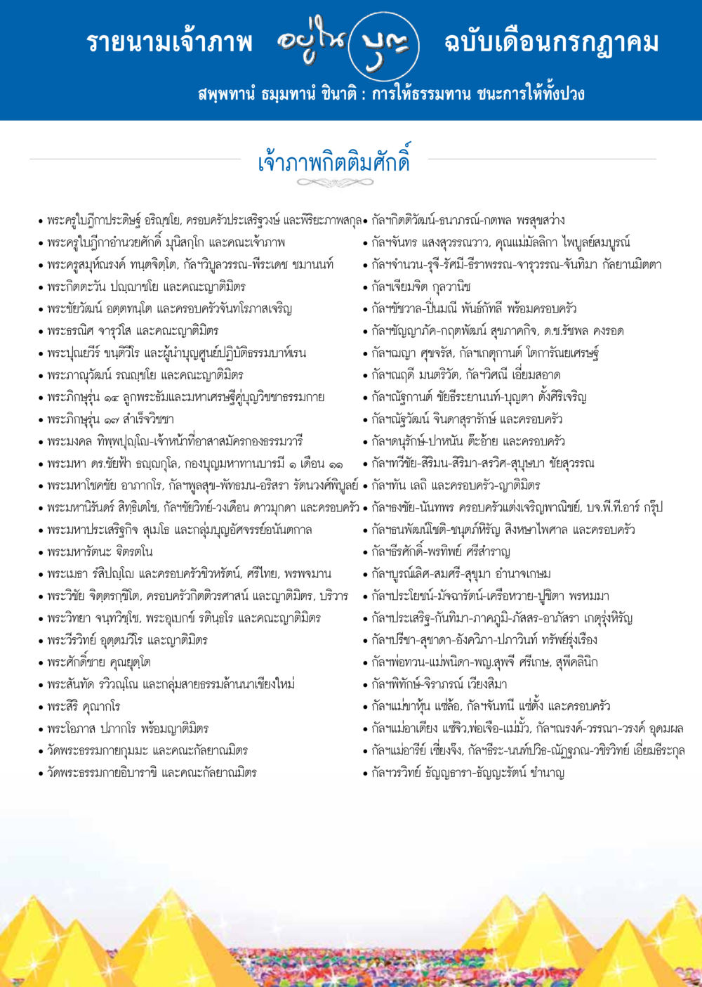 รายนามเจ้าภาพ บุญ ฉบับเดือนกรกฎาคม วารสารอยู่ในบุญประจำเดือน กรกฎาคม พ.ศ.2557 หน้า 109